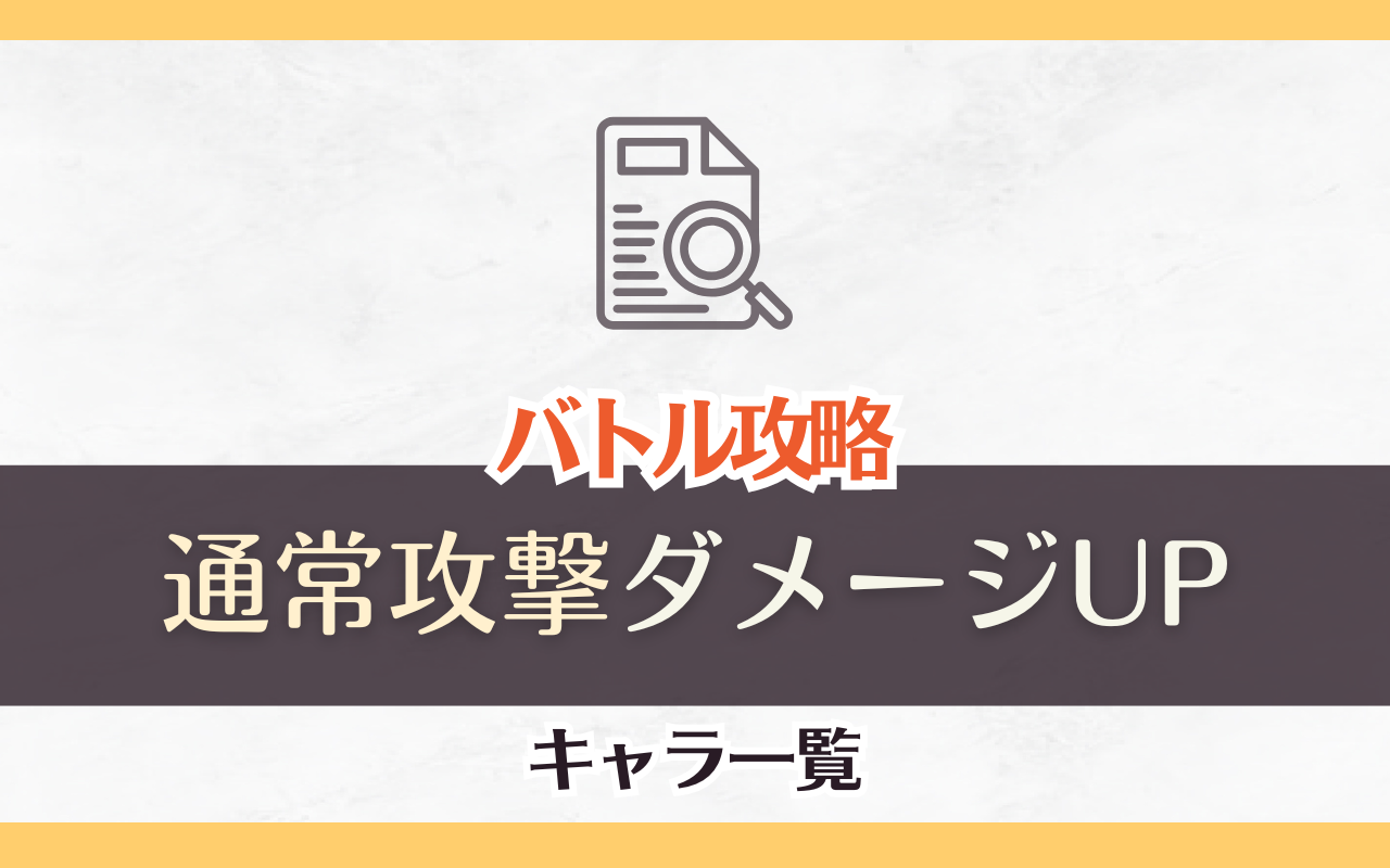 NUカーニバル「通常攻撃ダメージUP」キャラ一覧まとめ