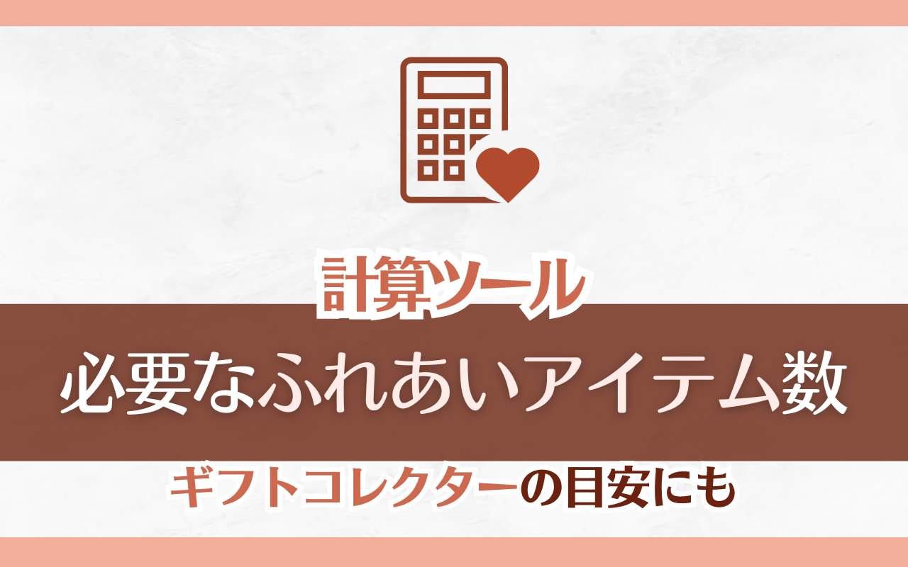 【nuカーニバル】必要なふれあいギフトアイテム数計算ツール