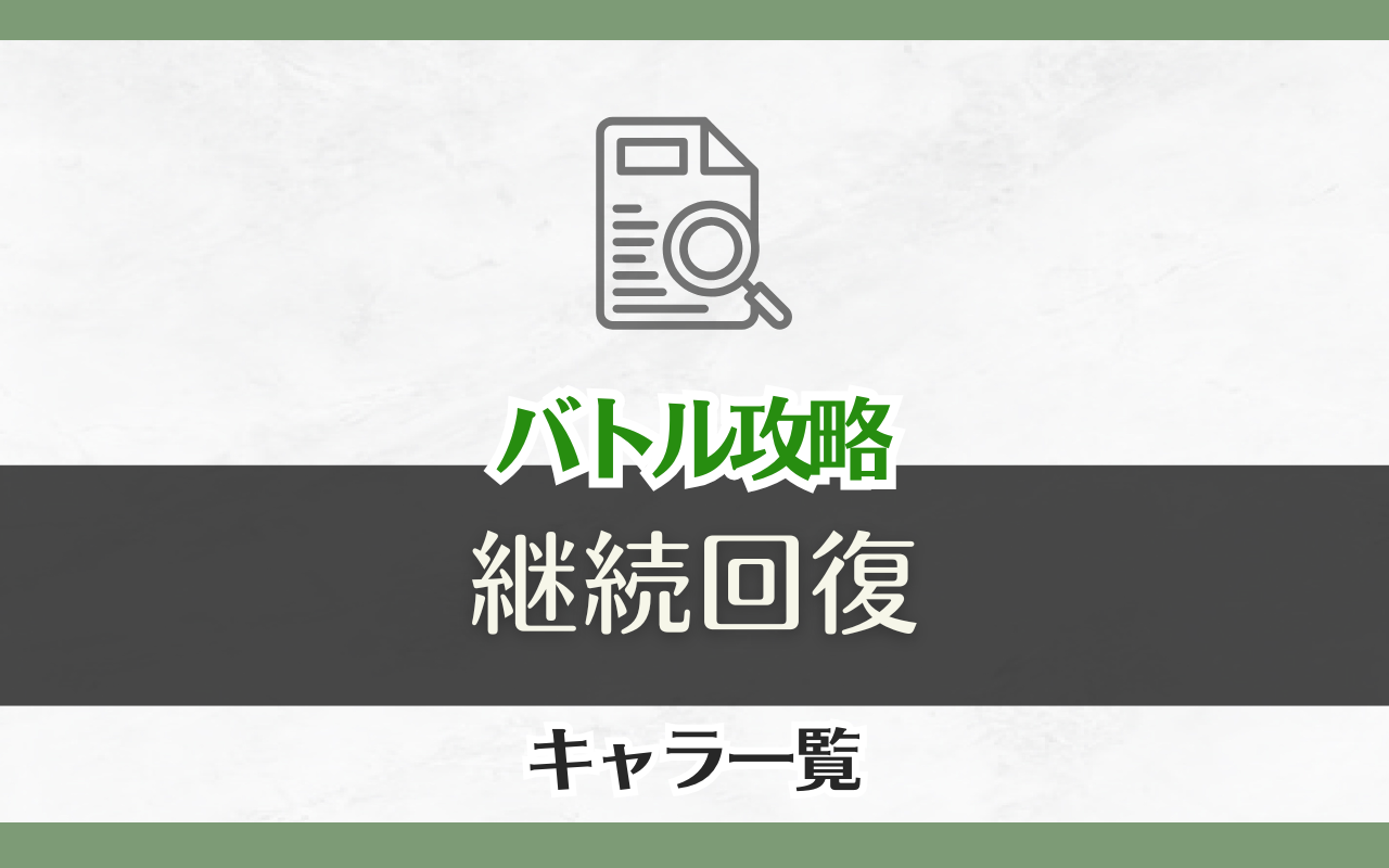 NUカーニバル「継続回復」キャラ一覧まとめ