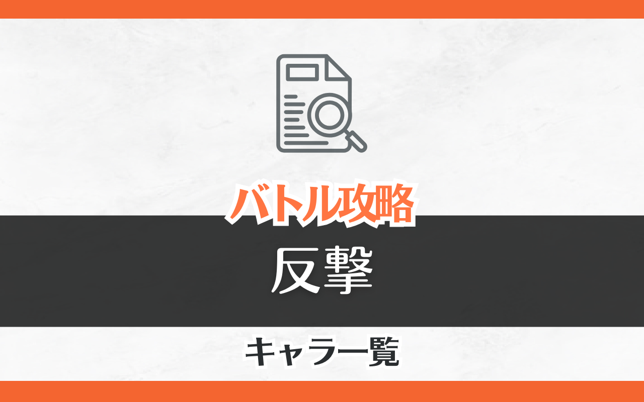 NUカーニバル「反撃」キャラ一覧まとめ