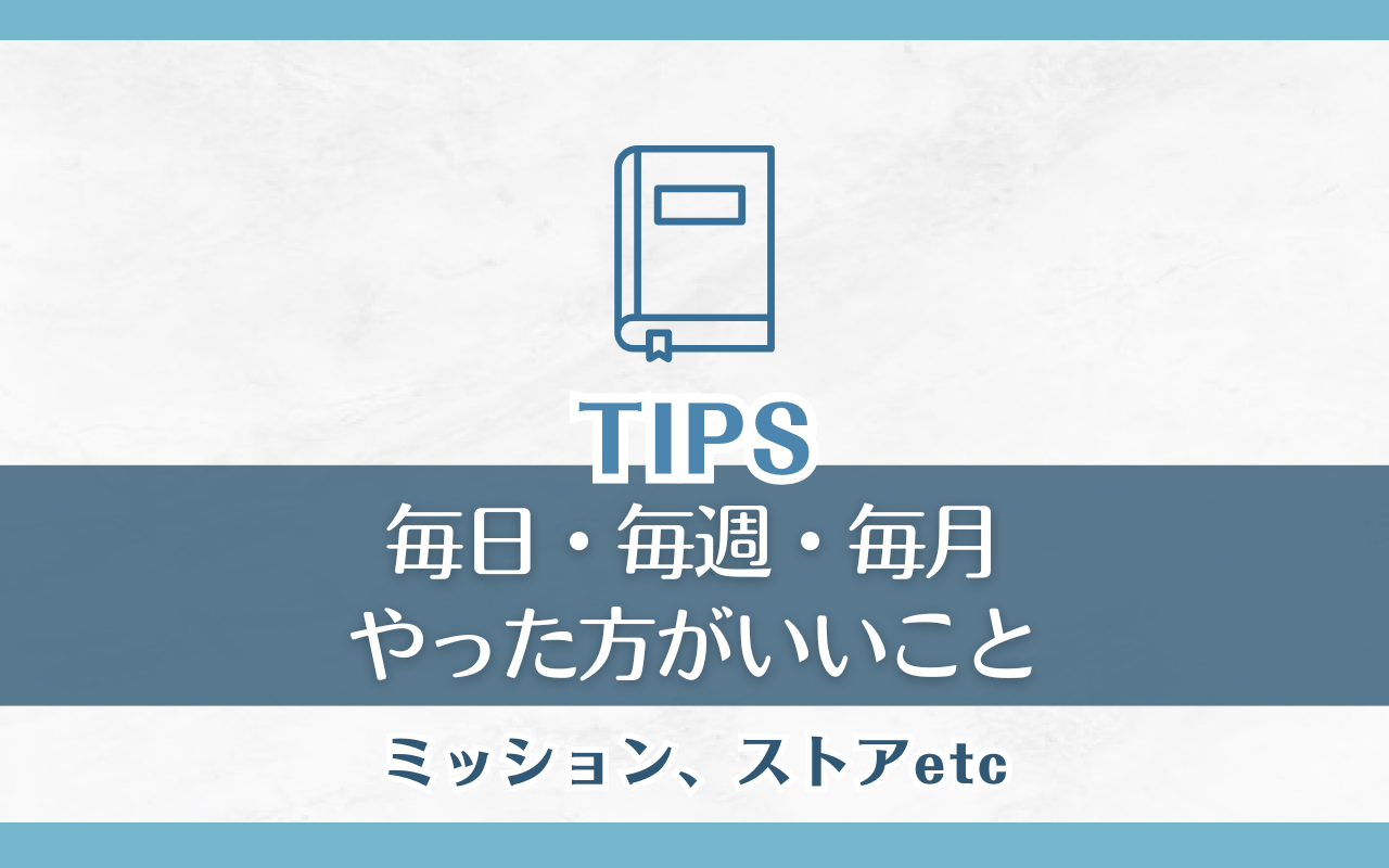 nuカーニバルで毎日・毎週・毎月やった方がいいタスク