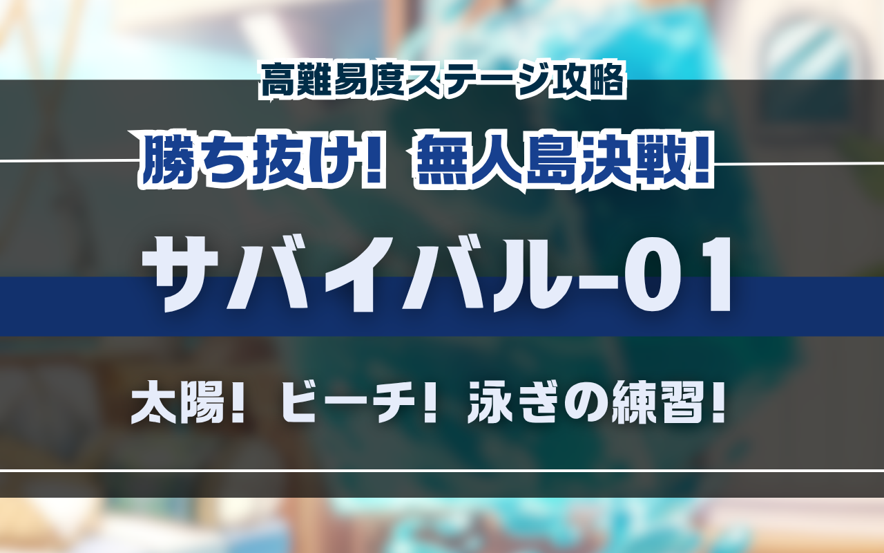 NUカーニバル「勝ち抜け！無人島決戦！」サバイバル01・イベント高難易度バトル攻略