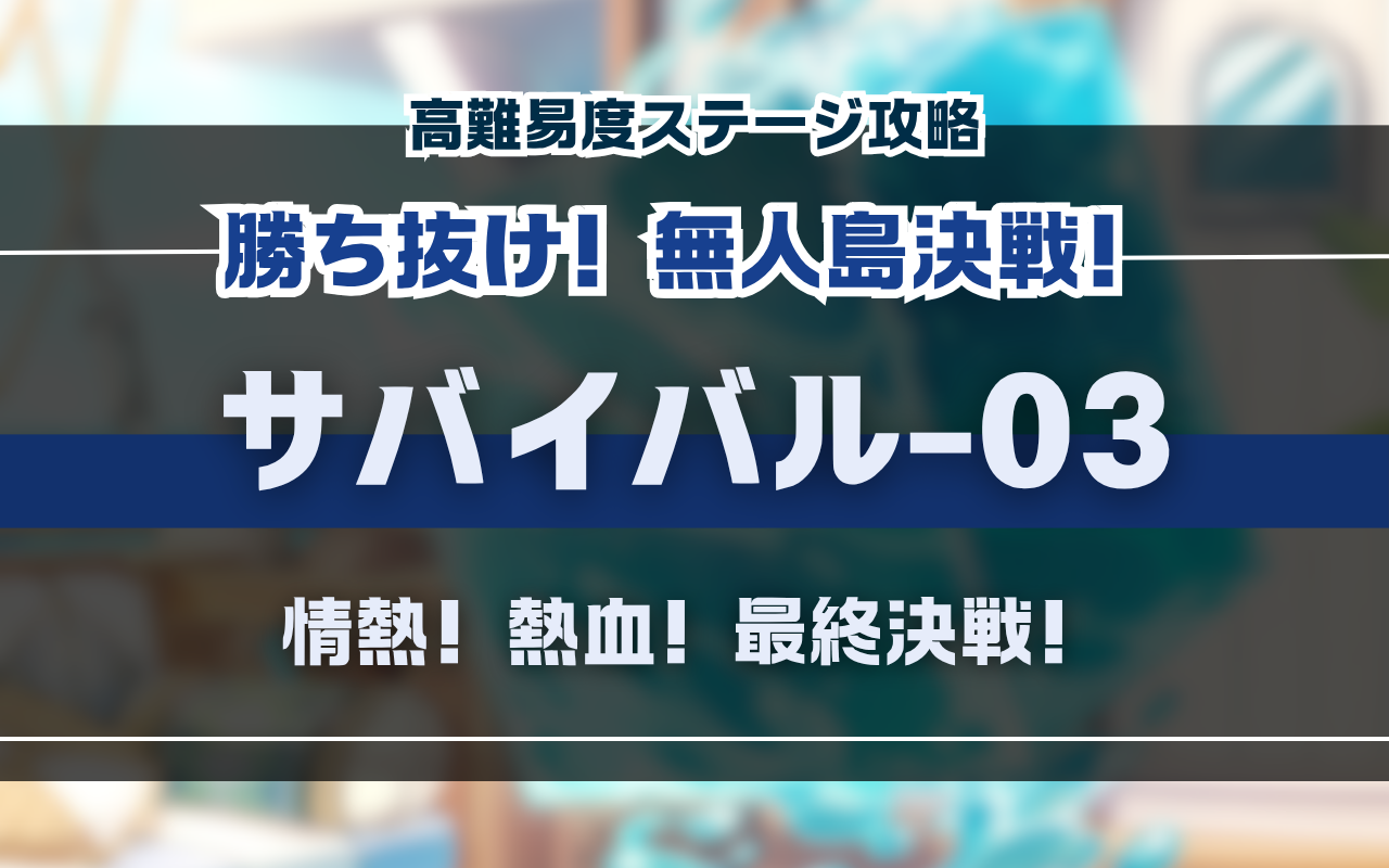 NUカーニバル「勝ち抜け！無人島決戦！」サバイバル03・イベント高難易度バトル攻略