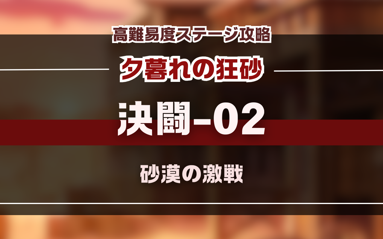 NUカーニバル【夕暮れの狂砂】決闘-02バトル攻略
