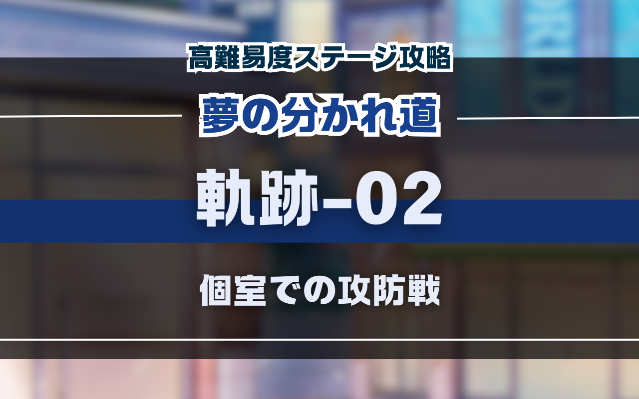 NUカーニバル「夢の分かれ道」軌跡-02　個室での攻防戦　バトル攻略