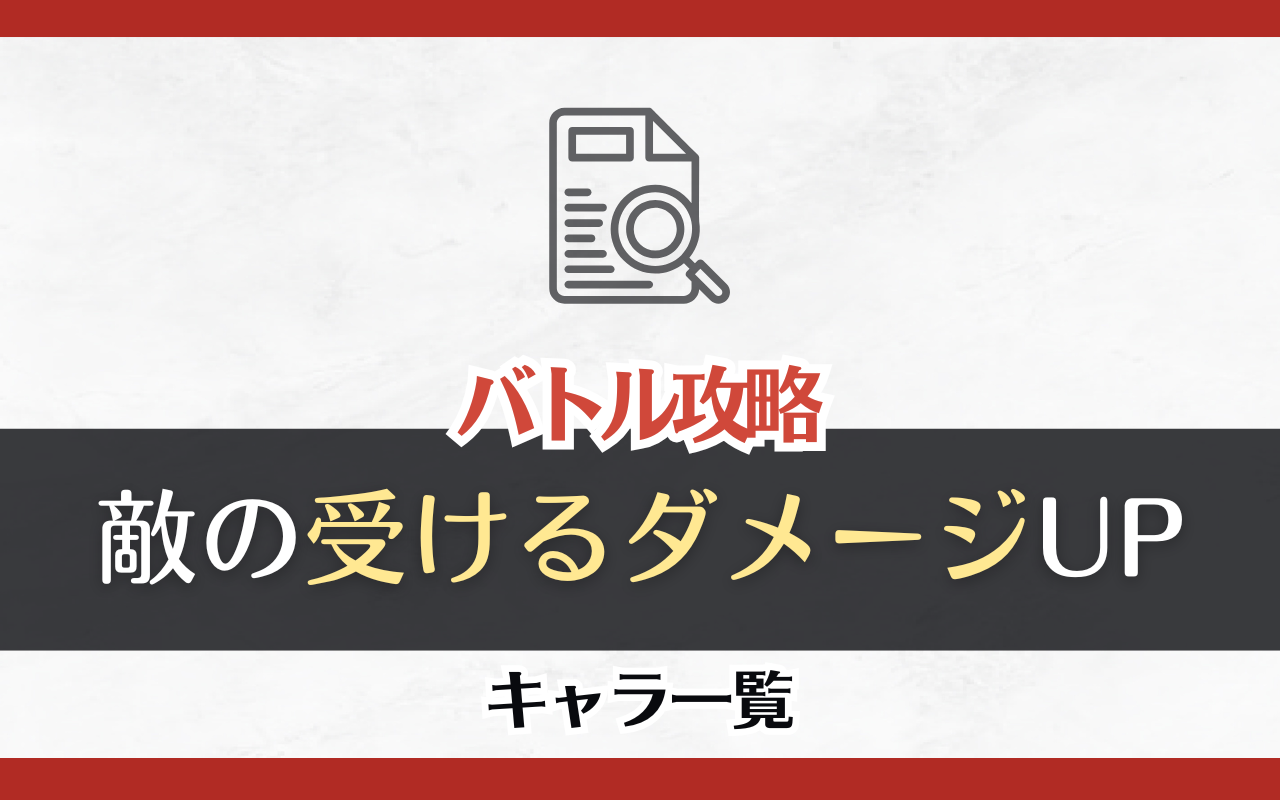 NUカーニバル「敵の受けるダメージ増加」キャラ一覧まとめ