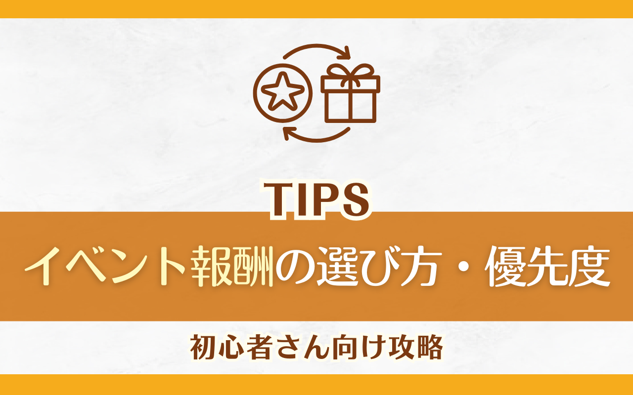 NU:Carnivalイベント報酬オススメの選び方・優先度【初心者さん向け攻略】