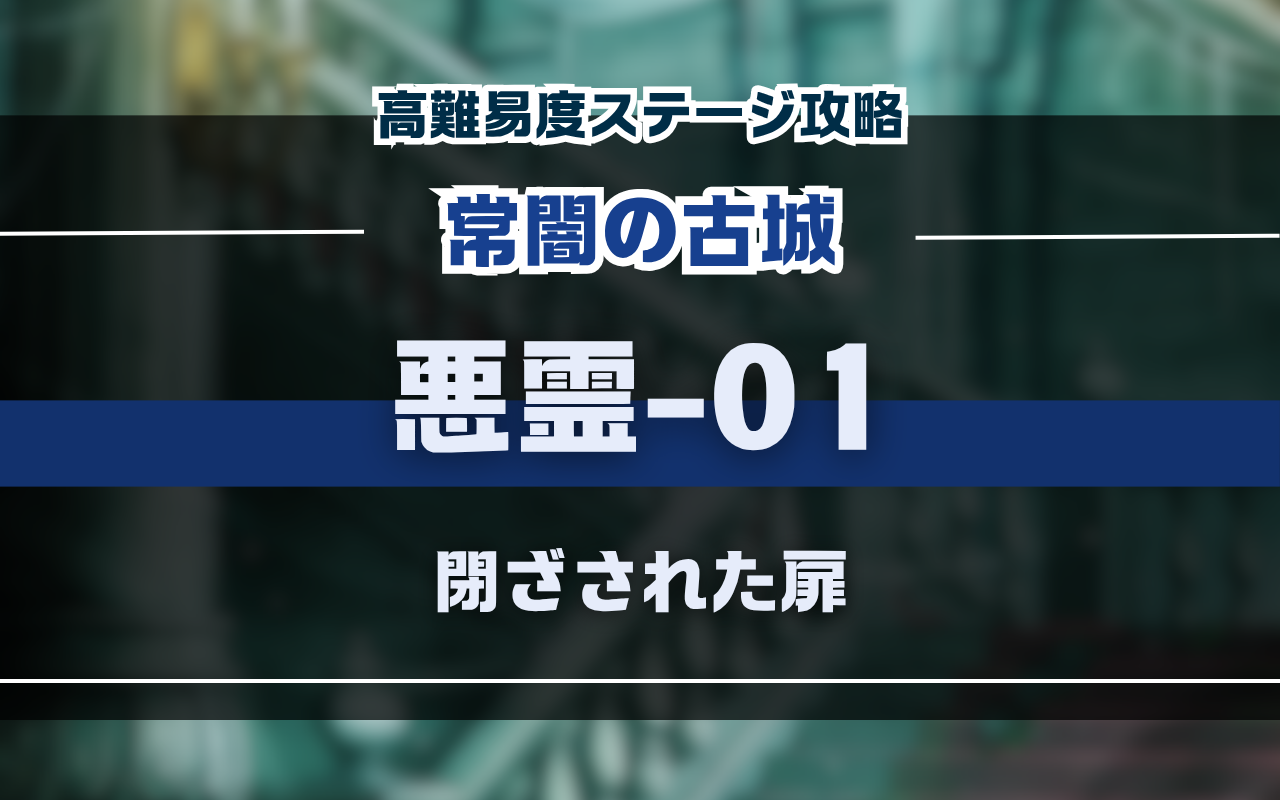 NUカーニバル・常闇の古城「悪霊01」イベント高難易度バトル攻略