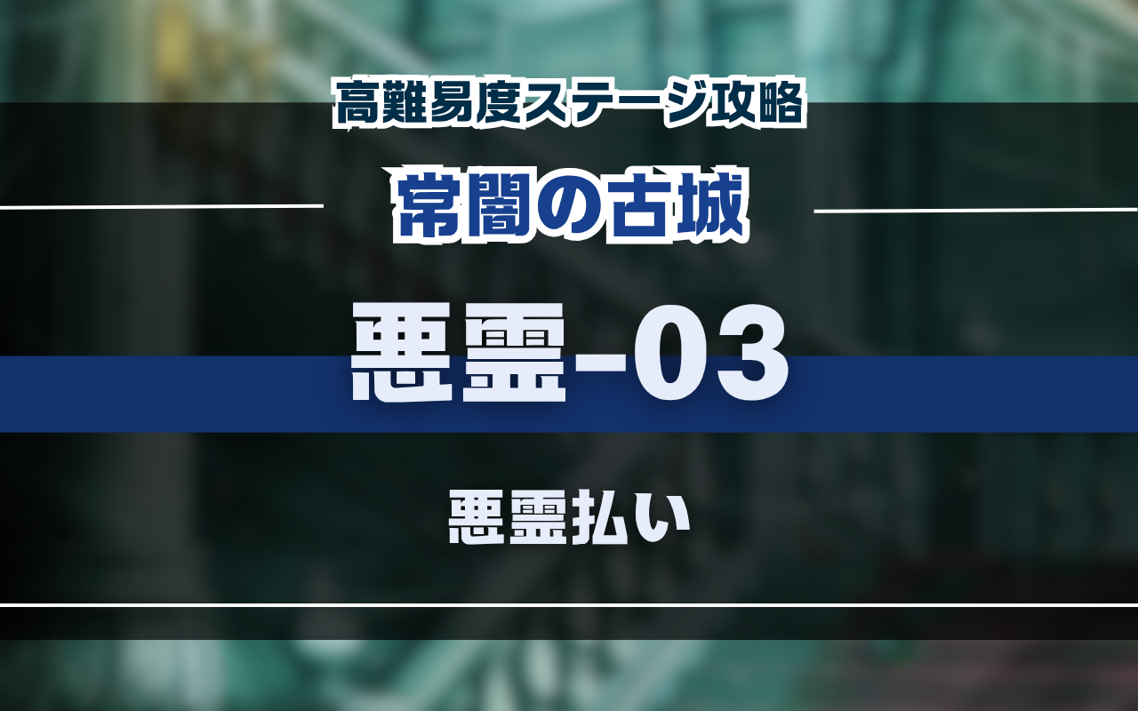 NUカーニバル・常闇の古城「悪霊03」イベント高難易度バトル攻略