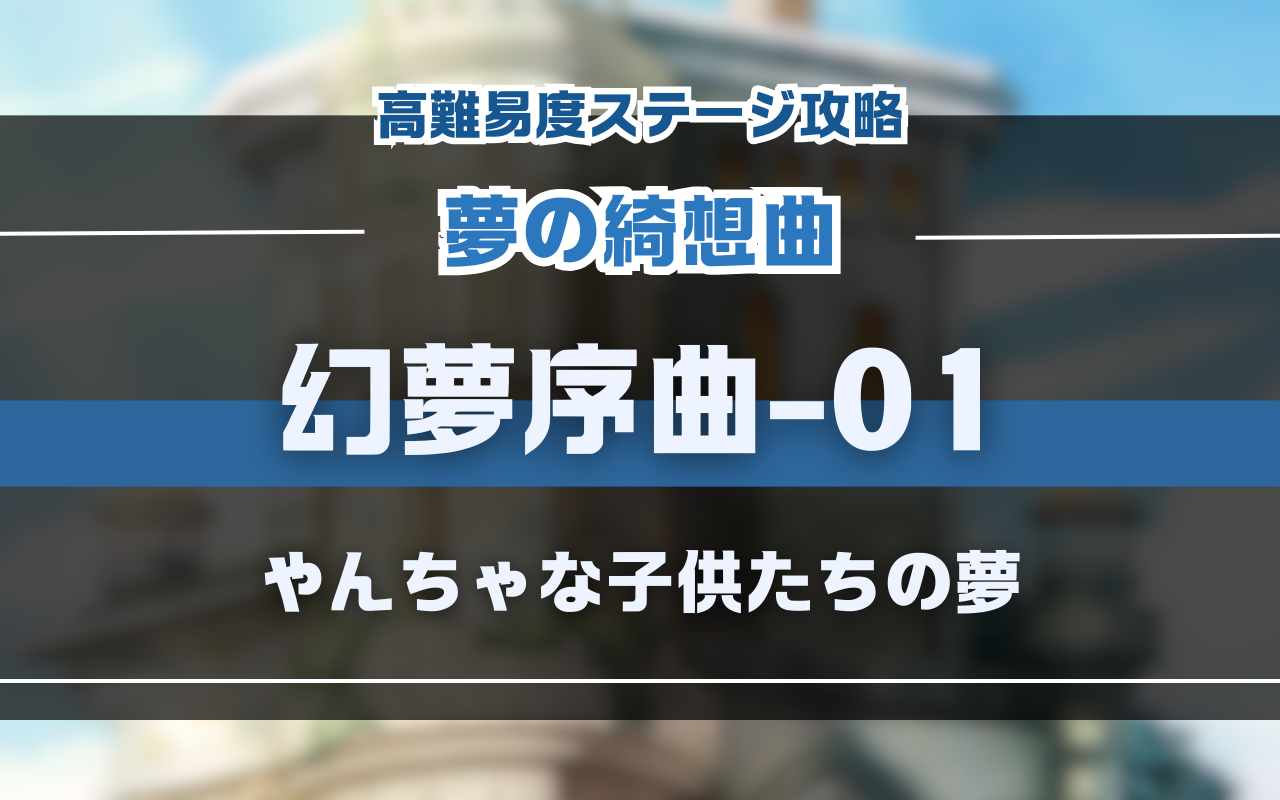 NUカーニバル「夢の綺想曲」幻夢序曲-01・イベント高難易度バトル攻略