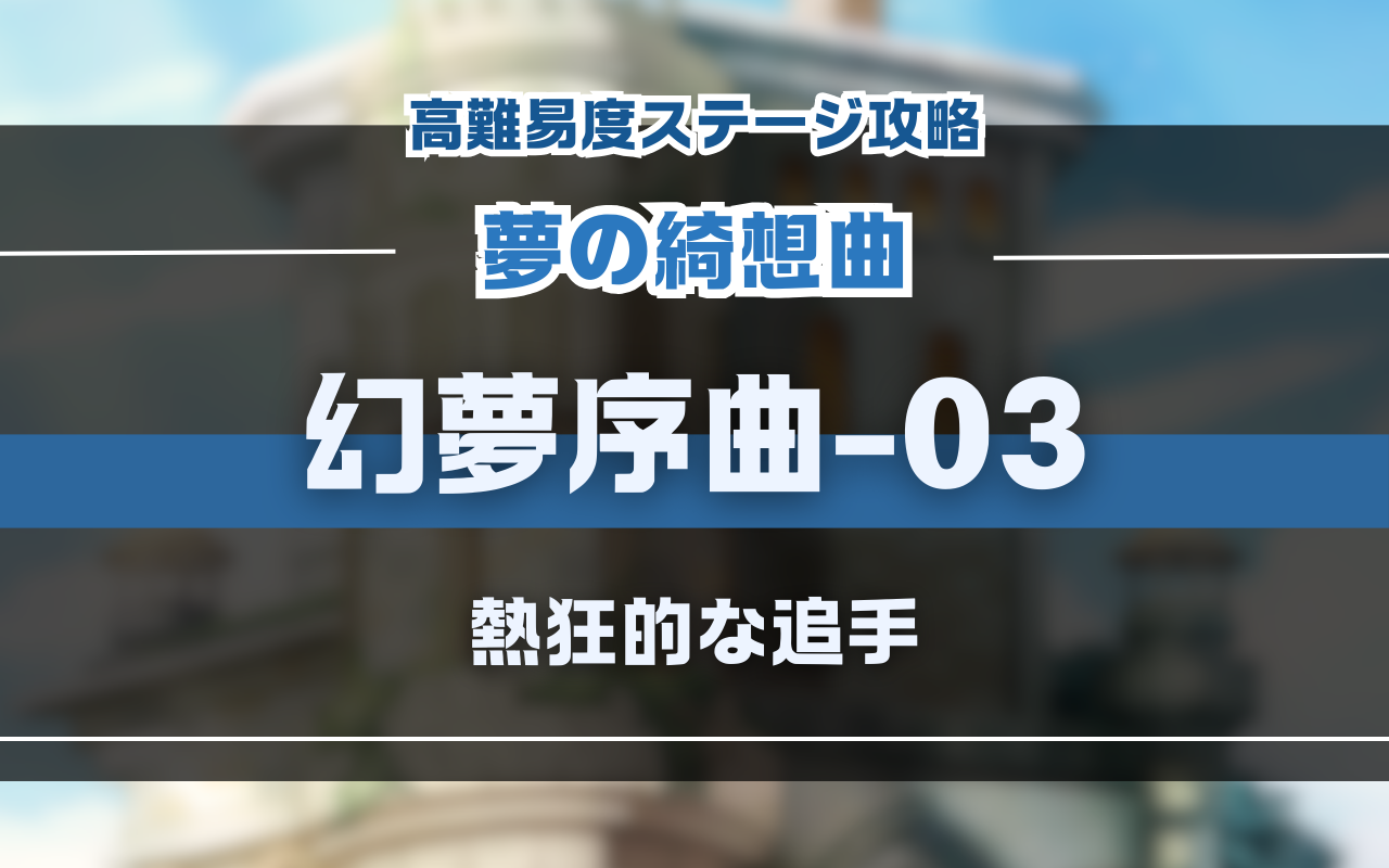 NUカーニバル「夢の綺想曲」幻夢序曲-03・イベント高難易度バトル攻略