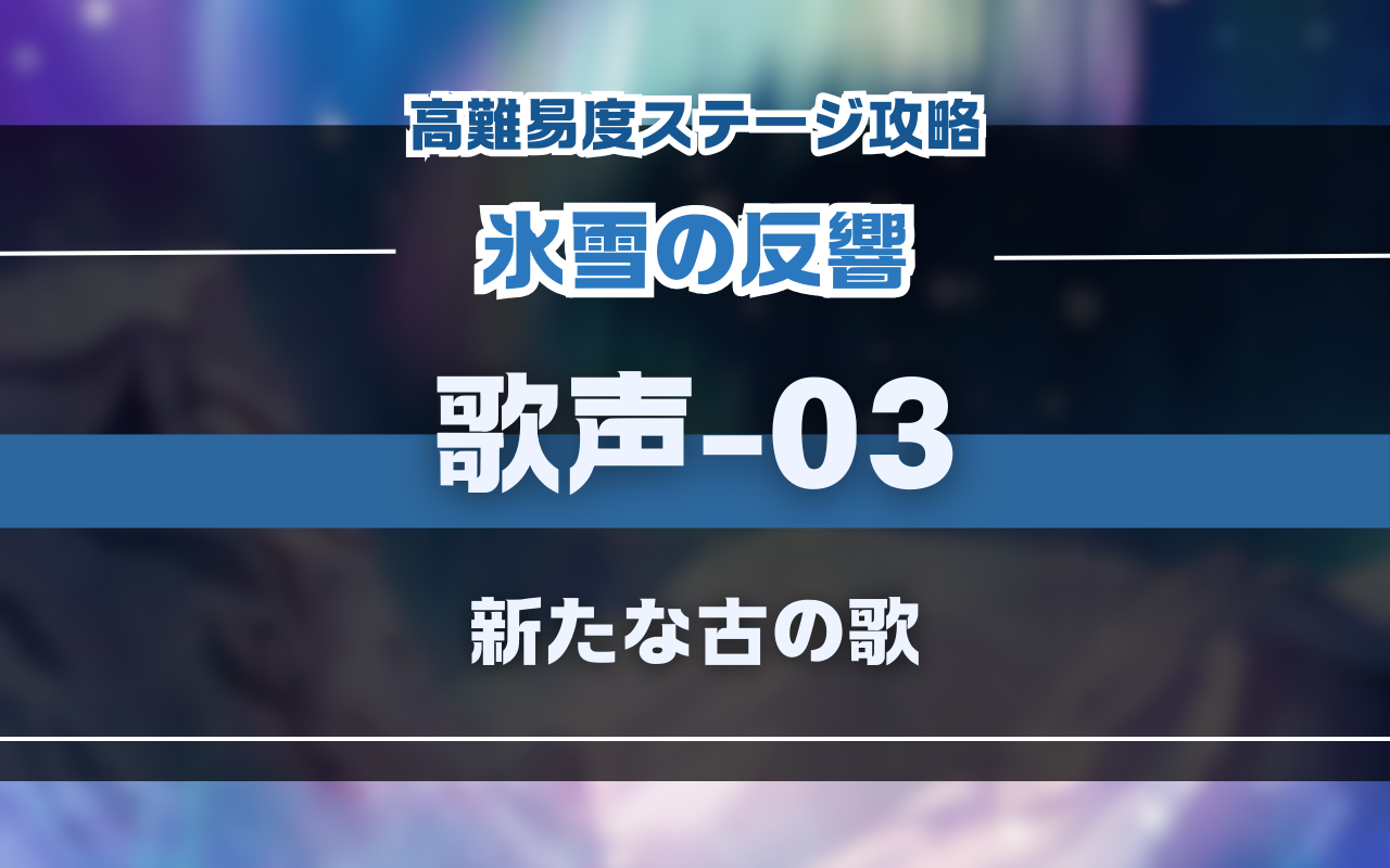 【氷雪の反響】歌声-03「新たな古の歌」バトル攻略【nuカーニバル】