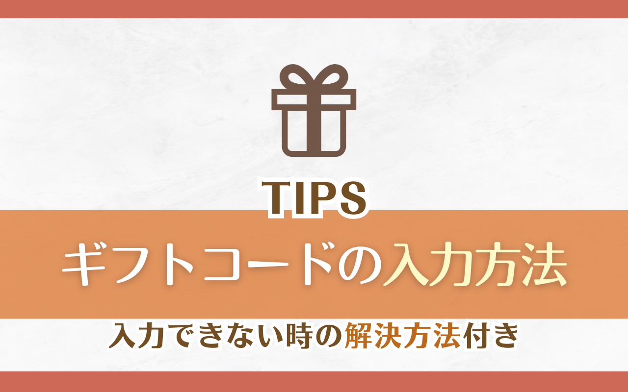 NU:Carnivalギフトコードの入れ方と受け取り方、入力できない時の解決方法