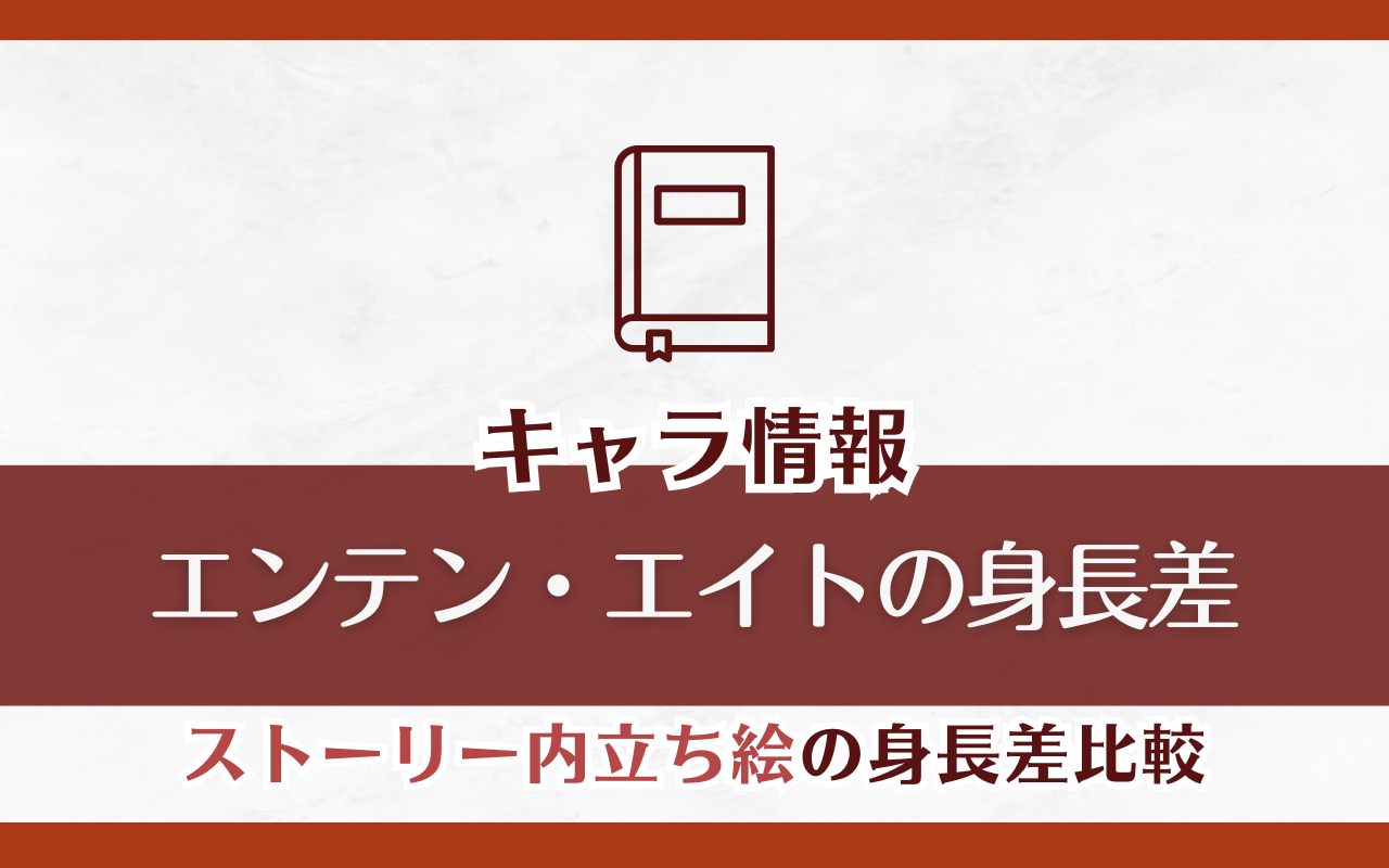 【身長差】エンテン・エイトの「ストーリーシーン内立ち絵」身長差まとめ