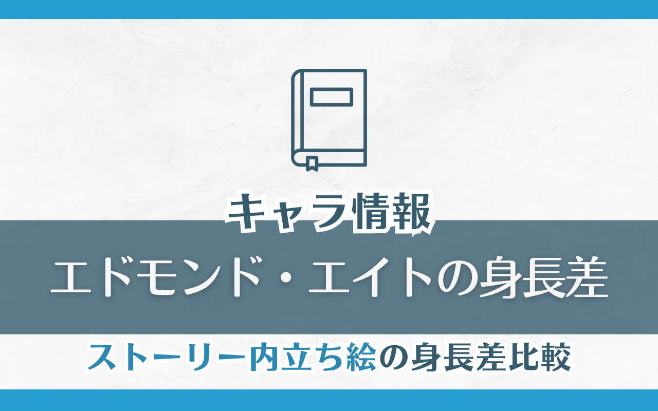 【nuカーニバル】エドモンド・エイトのストーリー内立ち絵身長差まとめ