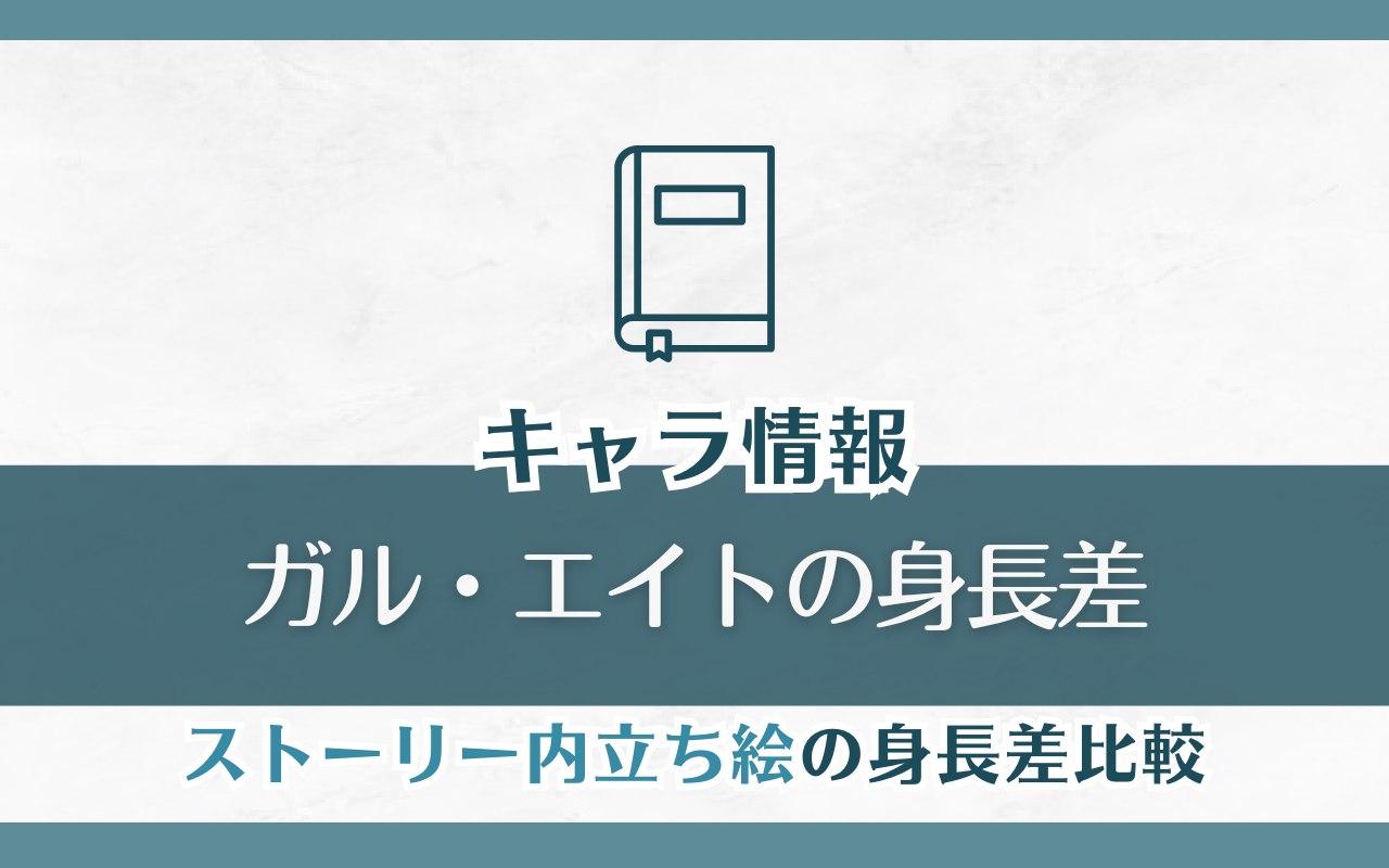 【身長差】ガル・エイトの「ストーリーシーン内立ち絵」身長差まとめ
