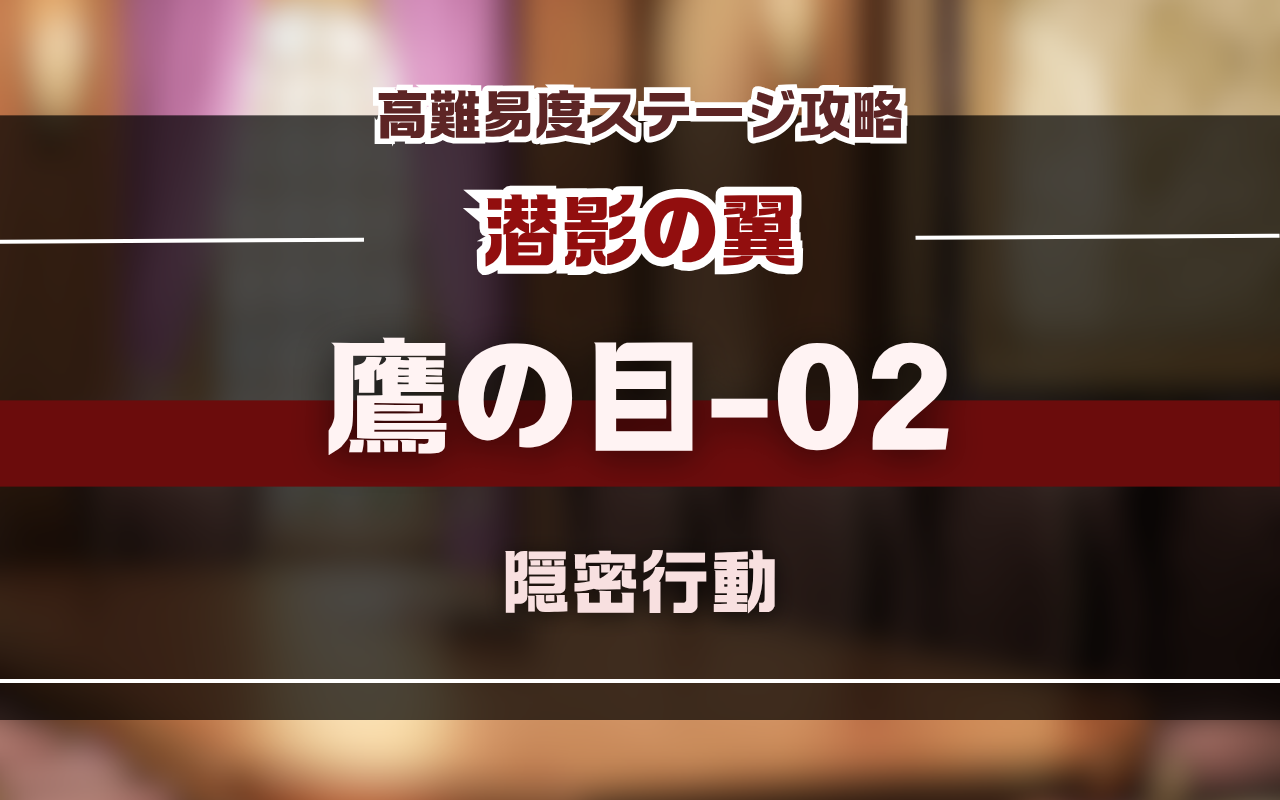 【NUカーニバル】潜影の翼「鷹の目02」バトル攻略