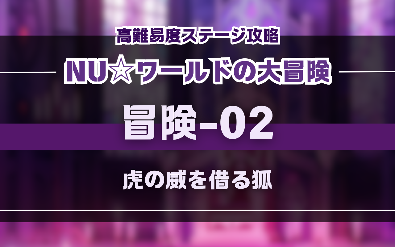 【NUカーニバル】NUワールドの大冒険「冒険02」バトル攻略【イベント高難易度】