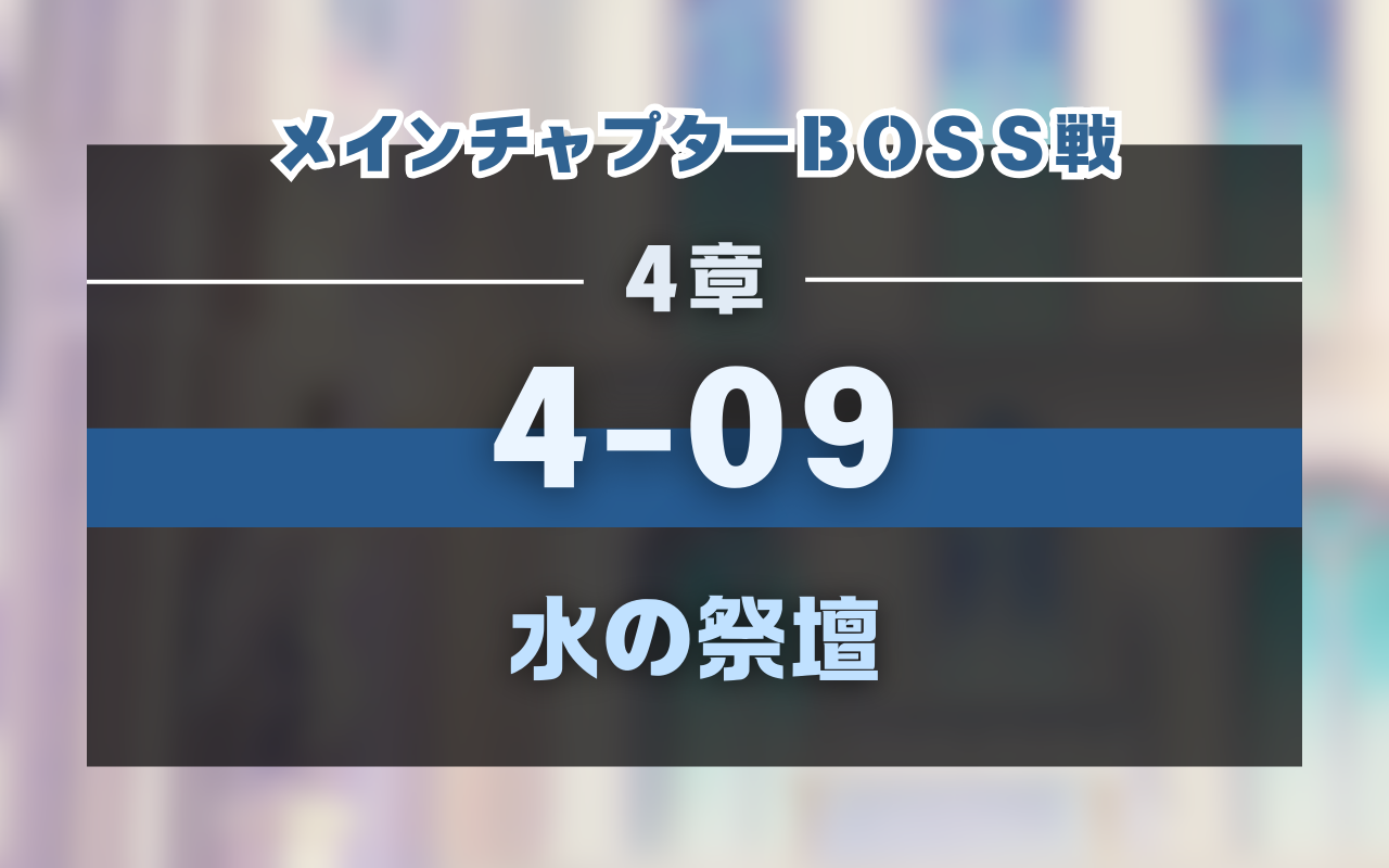 【NUカーニバル】4章「4-09 水の祭壇」バトル攻略【ぬカニ】