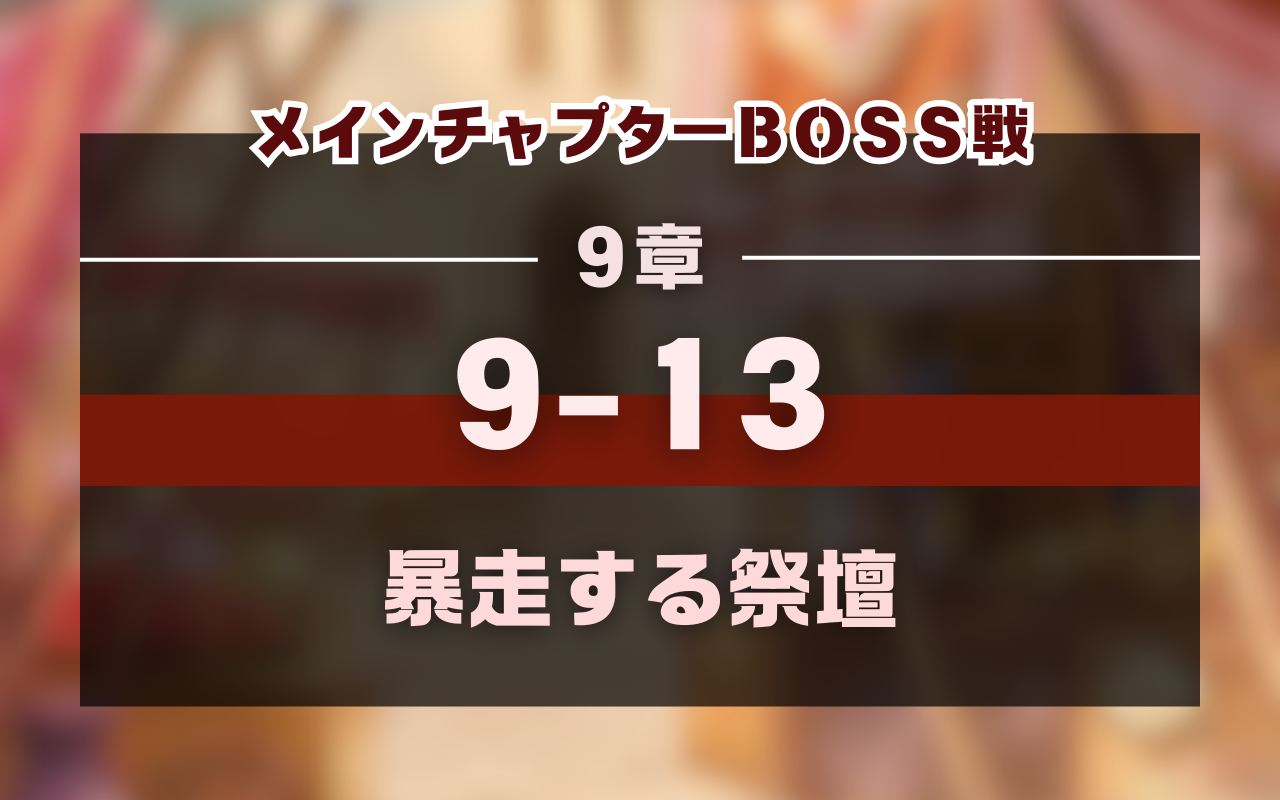 NU:Carnival9章9-13「暴走する祭壇」メインチャプターBOSS戦攻略