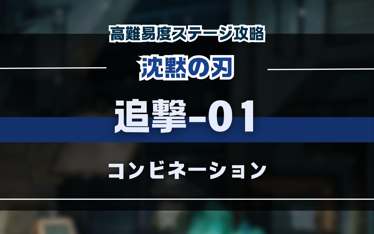 NUカーニバル「沈黙の刃」イベント高難易度ステージ「追撃01」バトル攻略