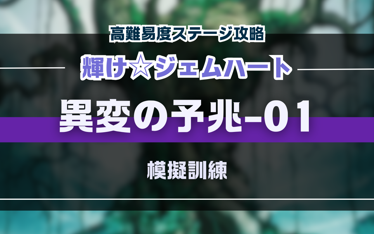 NUカーニバル「輝け☆ジェムハート」異変の予兆01、高難易度バトル攻略