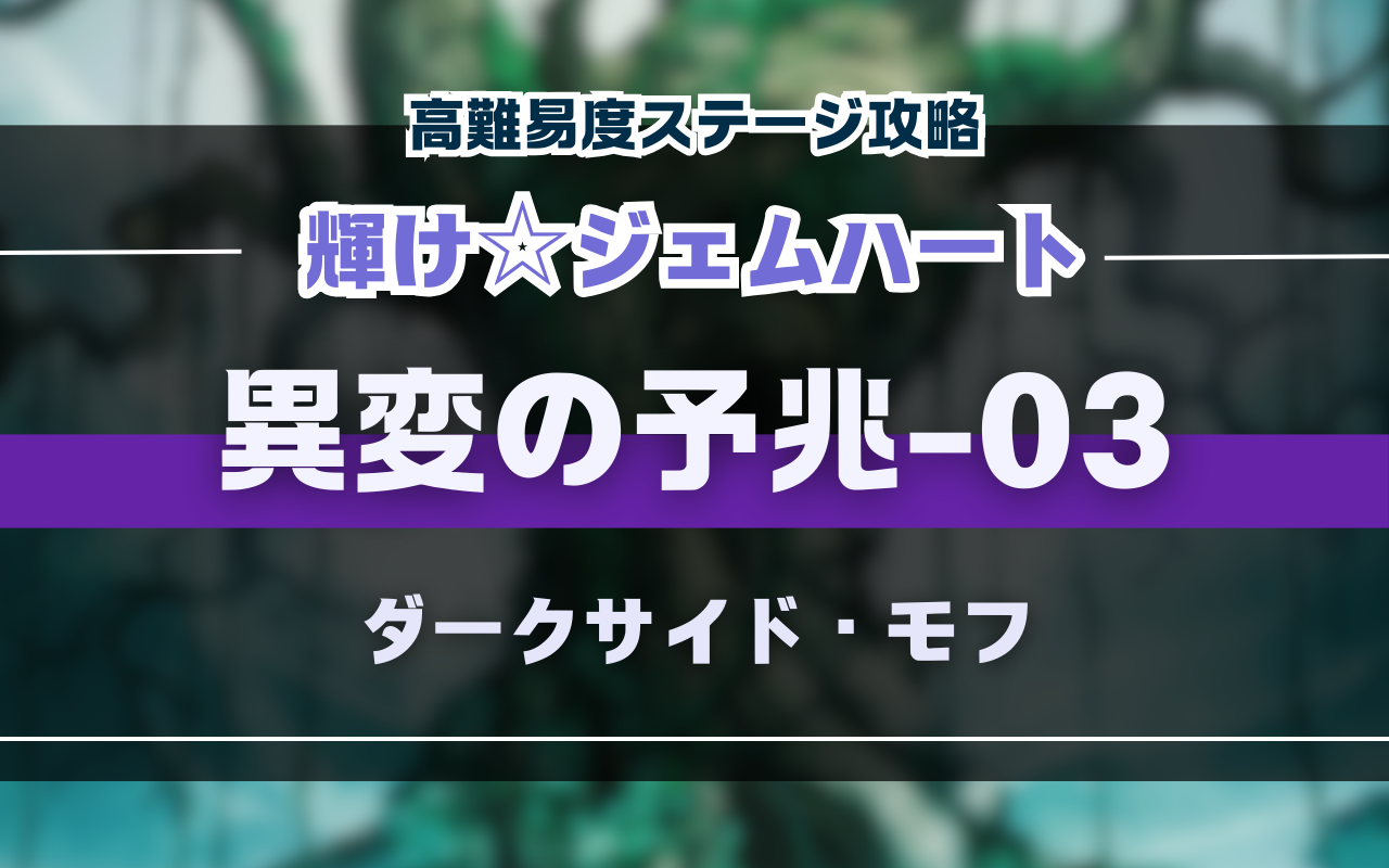 NUカーニバル「輝け☆ジェムハート」異変の予兆03、高難易度バトル攻略