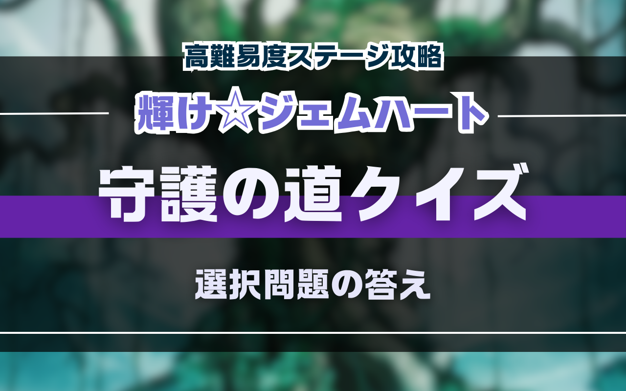 NUカーニバル【輝け☆ジェムハート】守護の道クイズの答え