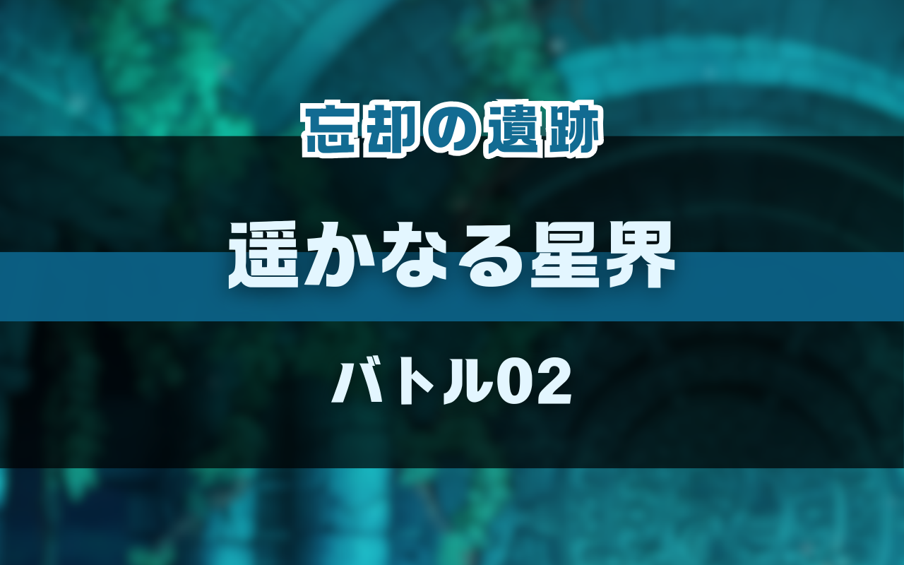 NUカーニバル忘却の遺跡「遥かなる星界」バトル02・高難易度ステージ攻略