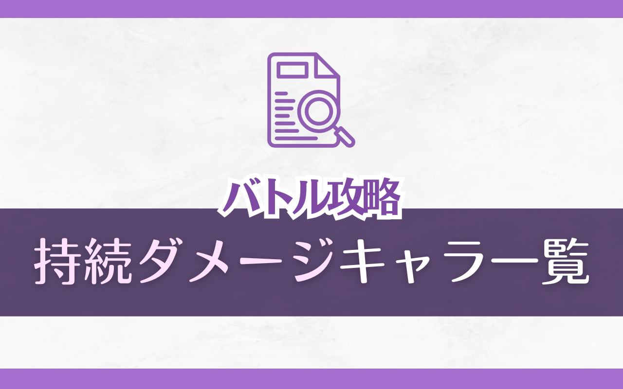 【ぬカニ】「持続ダメージ」キャラ一覧・早見表