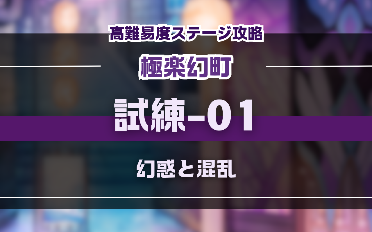 NUカーニバル【極楽幻町】試練-01バトル攻略