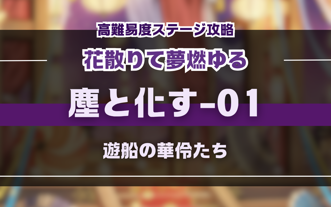 NUカーニバル「花散りて夢燃ゆる」塵と化す01・イベント高難易度バトル攻略