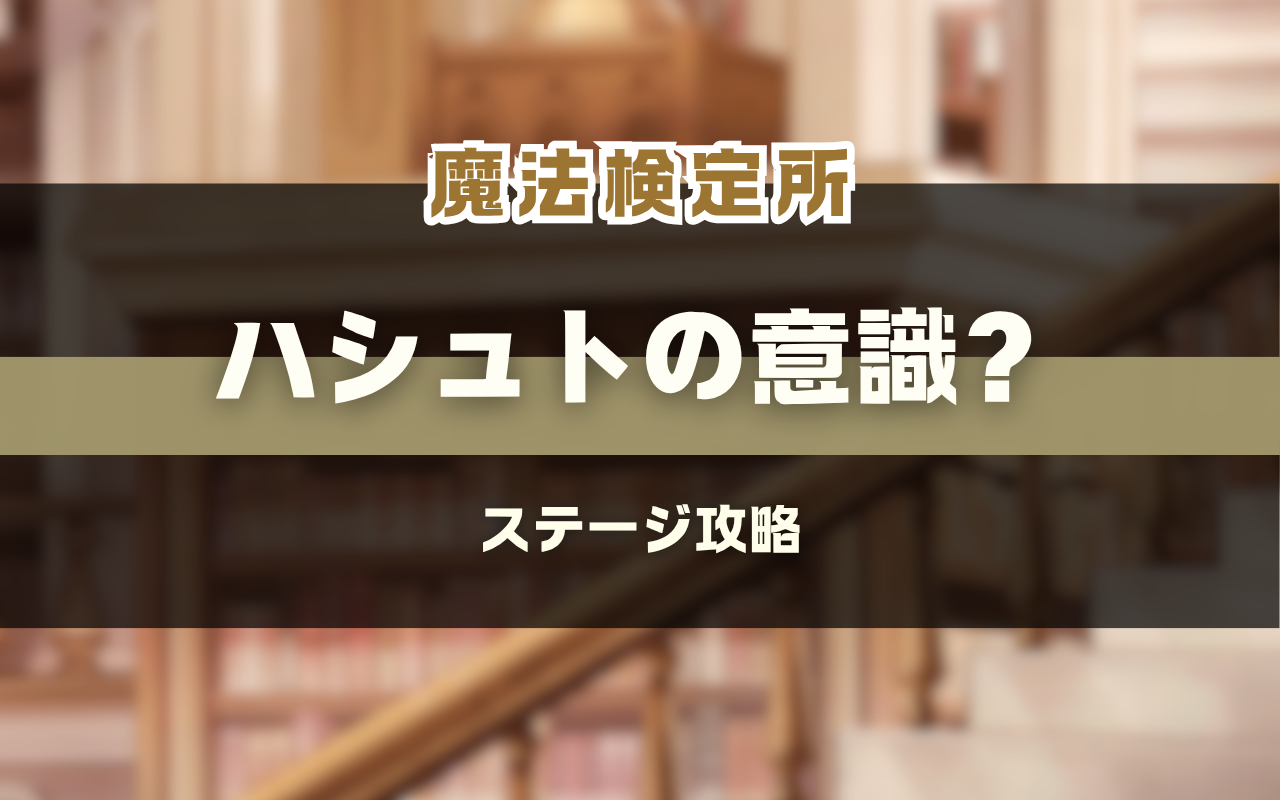 NUカーニバル【魔法検定所】「ハシュトの意識？」バトル攻略