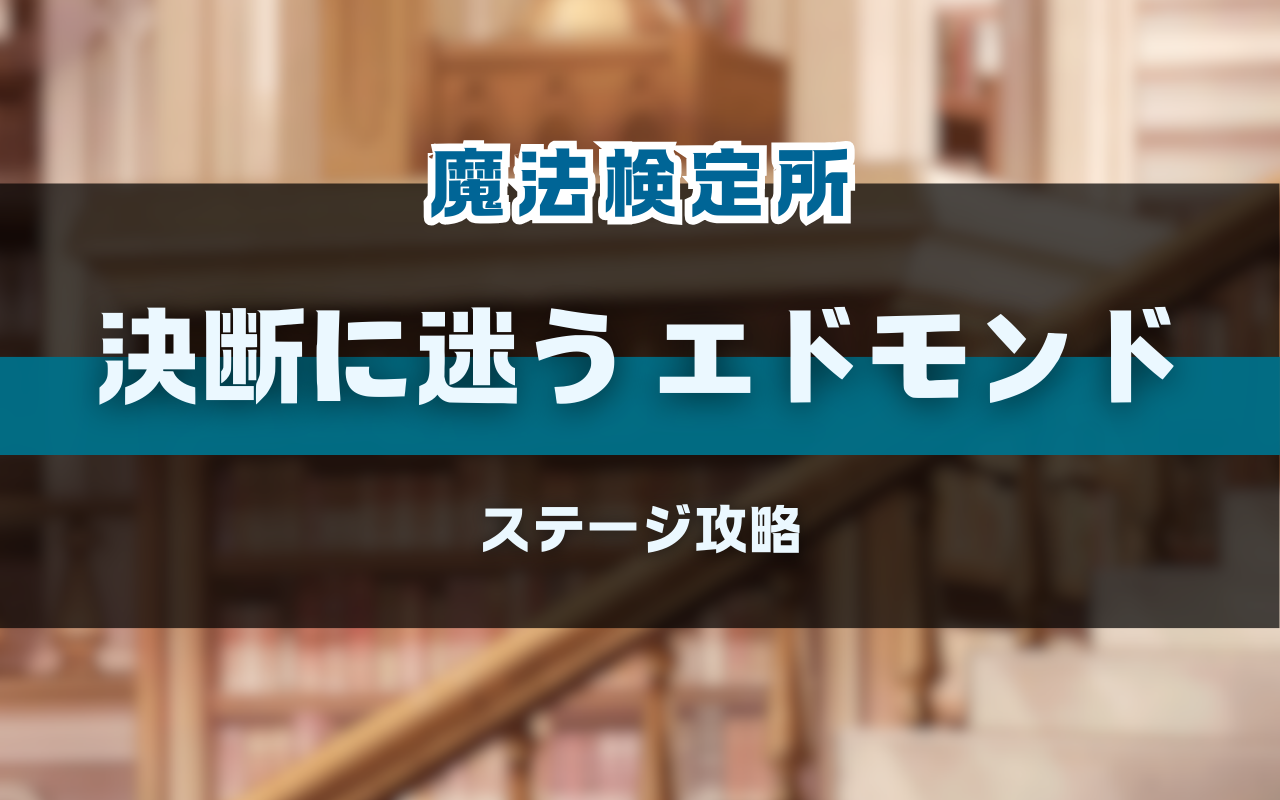 NUカーニバル「決断に迷う エドモンド」魔法検定所バトル攻略