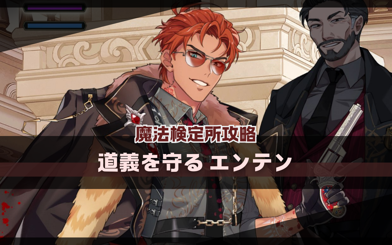 魔法検定所「道義を守る エンテン」ステージ攻略【nuカーニバル】 | ぬ