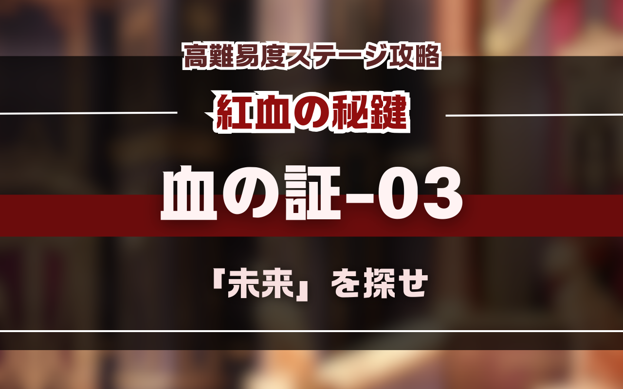 NU:Carnival「紅血の秘鍵 血の証03」イベント高難易度ステージ攻略・バトル情報