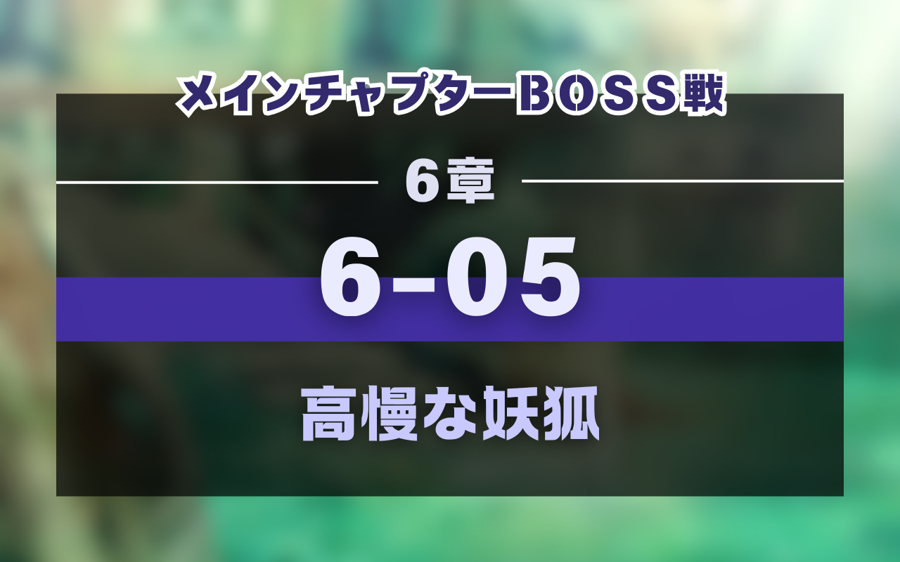 NU:Carnival「6章 玖夜」メインストーリーBOSS戦攻略