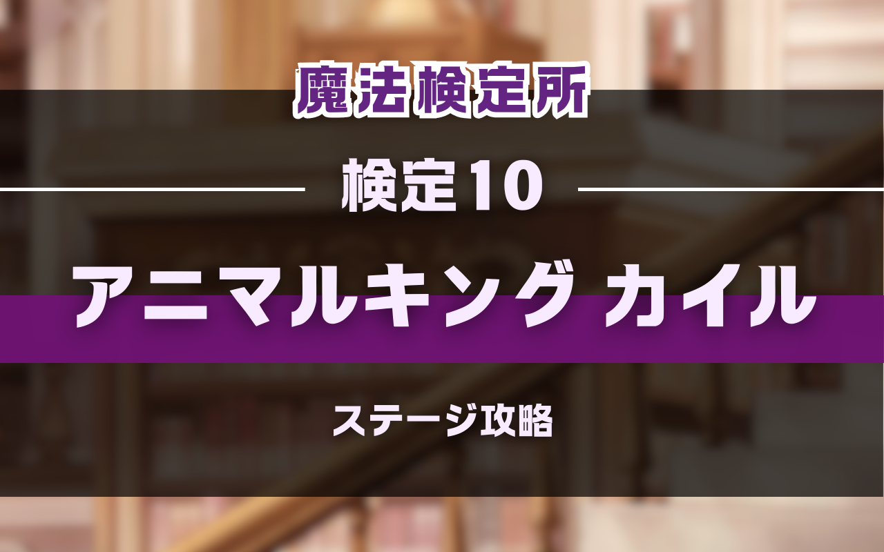 NU:Carnival「アニマルキング カイル」魔法検定所攻略