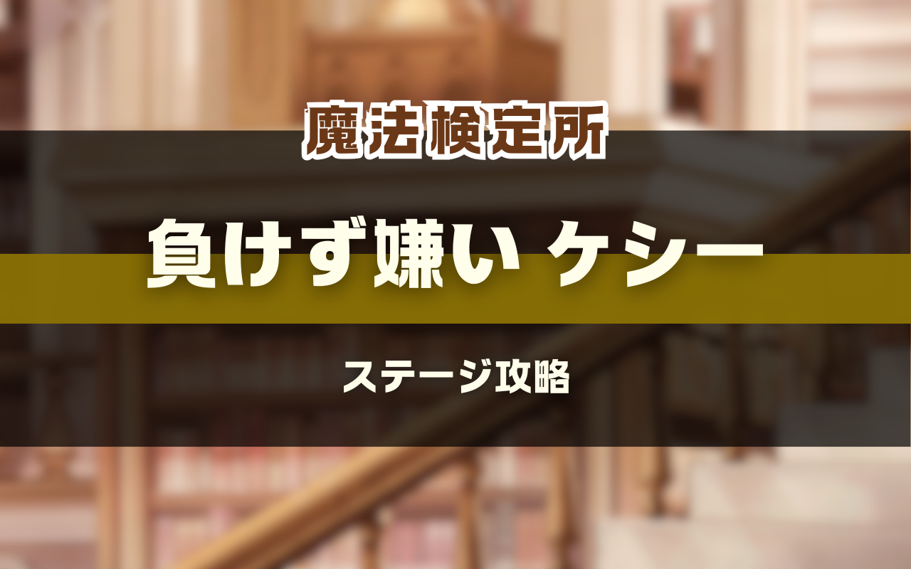 NU:Carnival「負けず嫌い ケシー」魔法検定所攻略