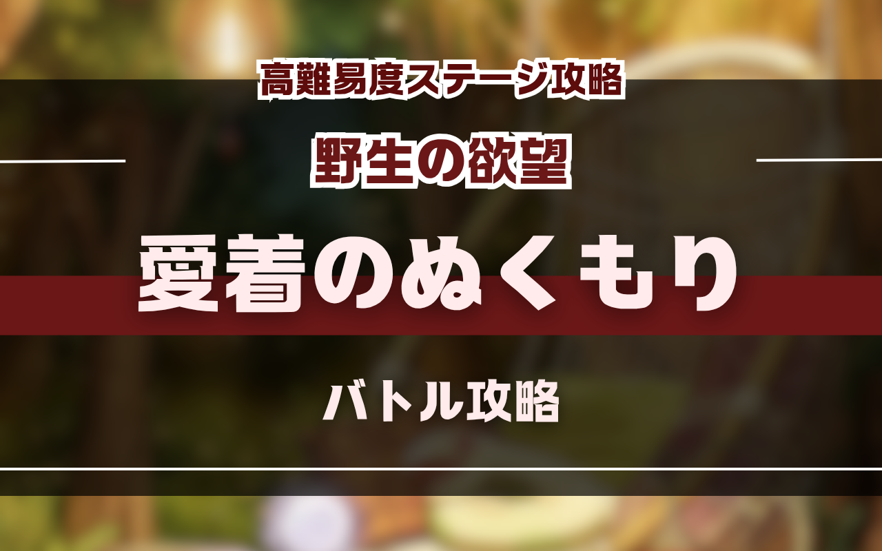 NUカーニバル【野生の欲望】愛着のぬくもり・BOSS戦バトル攻略